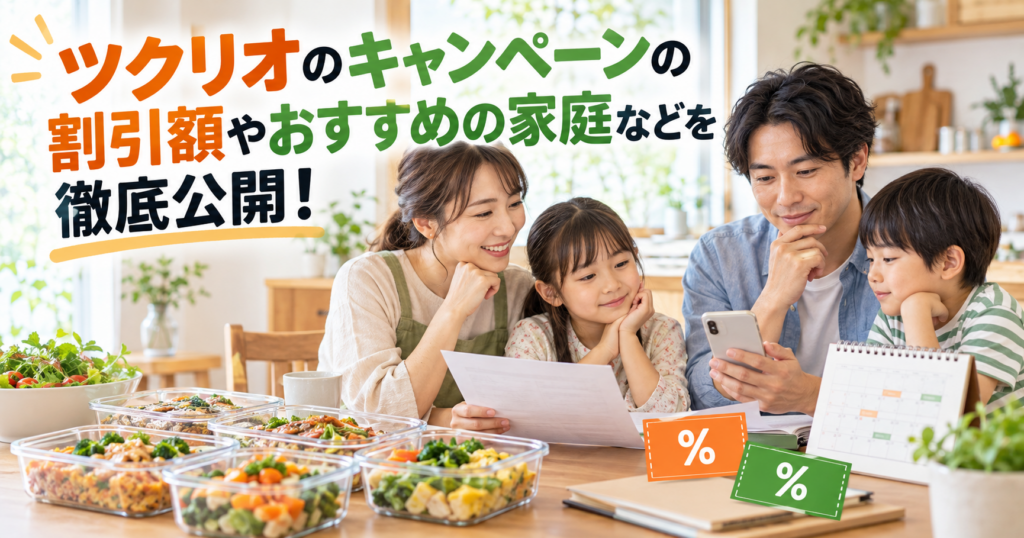ツクリオのキャンペーンの割引額とおすすめの家庭を比較するイメージ画像
