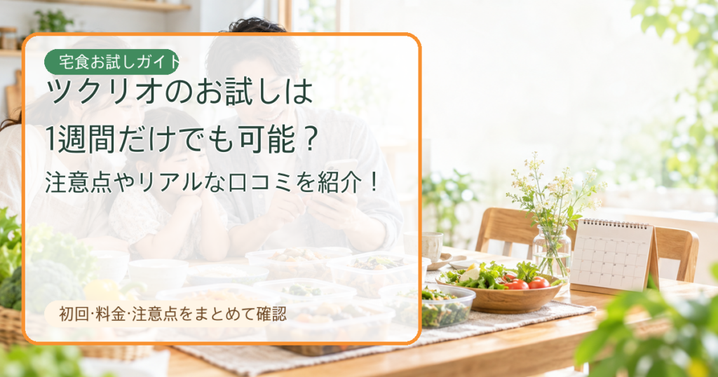 ツクリオのお試しのアイキャッチ画像