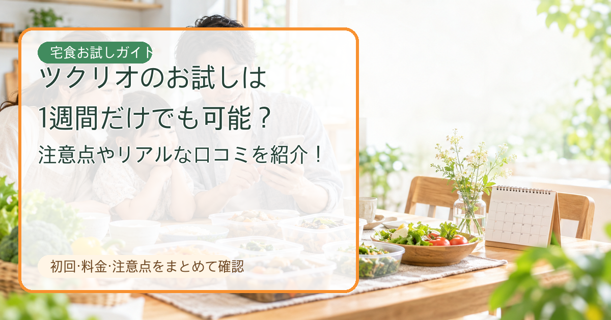 ツクリオのお試しのアイキャッチ画像